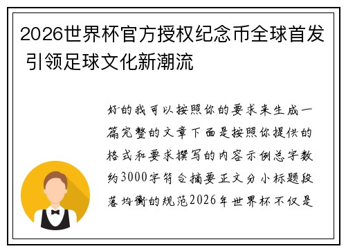 2026世界杯官方授权纪念币全球首发 引领足球文化新潮流