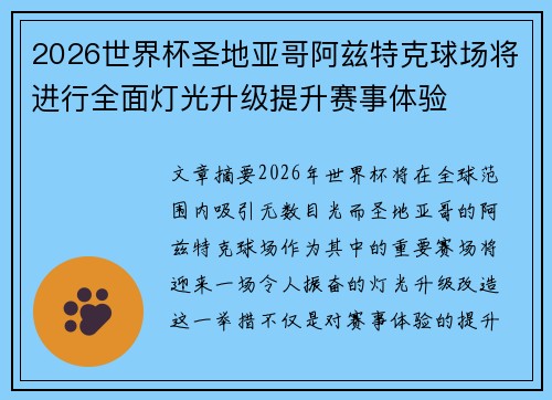 2026世界杯圣地亚哥阿兹特克球场将进行全面灯光升级提升赛事体验
