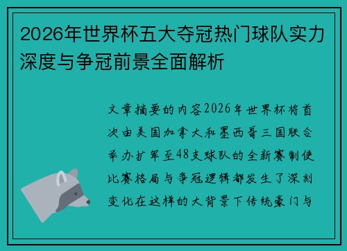 2026年世界杯五大夺冠热门球队实力深度与争冠前景全面解析