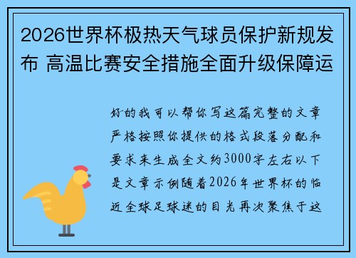 2026世界杯极热天气球员保护新规发布 高温比赛安全措施全面升级保障运动员健康