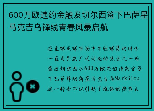 600万欧违约金触发切尔西签下巴萨星马克吉乌锋线青春风暴启航