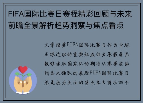 FIFA国际比赛日赛程精彩回顾与未来前瞻全景解析趋势洞察与焦点看点