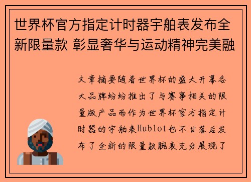 世界杯官方指定计时器宇舶表发布全新限量款 彰显奢华与运动精神完美融合