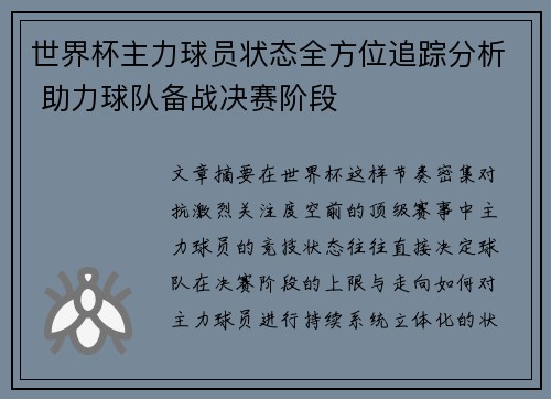 世界杯主力球员状态全方位追踪分析 助力球队备战决赛阶段