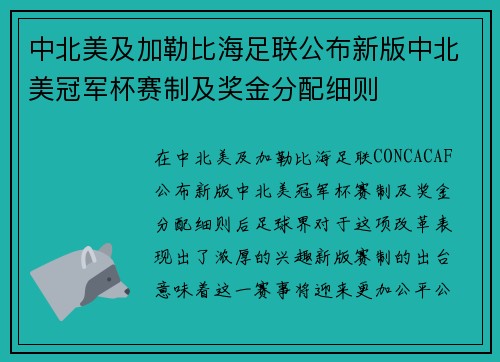中北美及加勒比海足联公布新版中北美冠军杯赛制及奖金分配细则