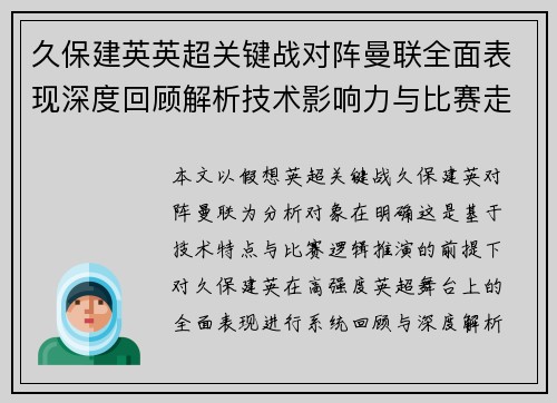久保建英英超关键战对阵曼联全面表现深度回顾解析技术影响力与比赛走势