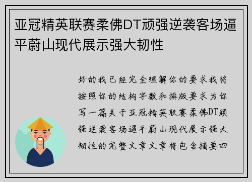 亚冠精英联赛柔佛DT顽强逆袭客场逼平蔚山现代展示强大韧性