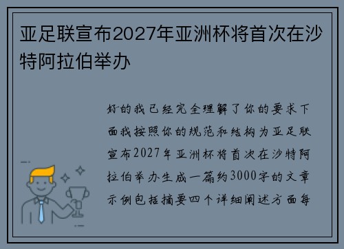 亚足联宣布2027年亚洲杯将首次在沙特阿拉伯举办 亚足联宣布2027年亚洲杯将首次在沙特阿拉伯举办