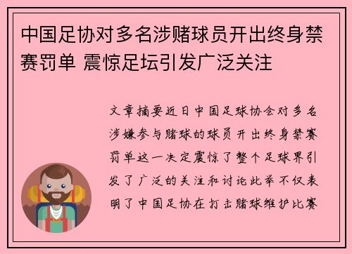 中国足协对多名涉赌球员开出终身禁赛罚单 震惊足坛引发广泛关注 中国足协对多名涉赌球员开出终身禁赛罚单 震惊足坛引发广泛关注