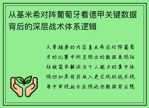 从基米希对阵葡萄牙看德甲关键数据背后的深层战术体系逻辑