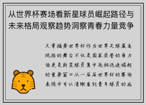 从世界杯赛场看新星球员崛起路径与未来格局观察趋势洞察青春力量竞争