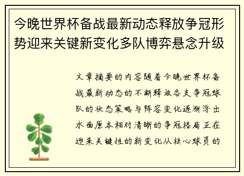 今晚世界杯备战最新动态释放争冠形势迎来关键新变化多队博弈悬念升级