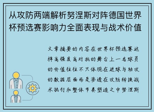 从攻防两端解析努涅斯对阵德国世界杯预选赛影响力全面表现与战术价值 从攻防两端解析努涅斯对阵德国世界杯预选赛影响力全面表现与战术价值