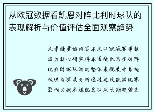 从欧冠数据看凯恩对阵比利时球队的表现解析与价值评估全面观察趋势