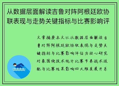 从数据层面解读吉鲁对阵阿根廷欧协联表现与走势关键指标与比赛影响评估
