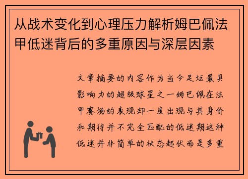 从战术变化到心理压力解析姆巴佩法甲低迷背后的多重原因与深层因素