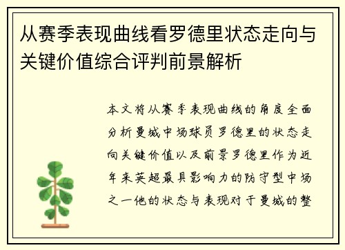 从赛季表现曲线看罗德里状态走向与关键价值综合评判前景解析