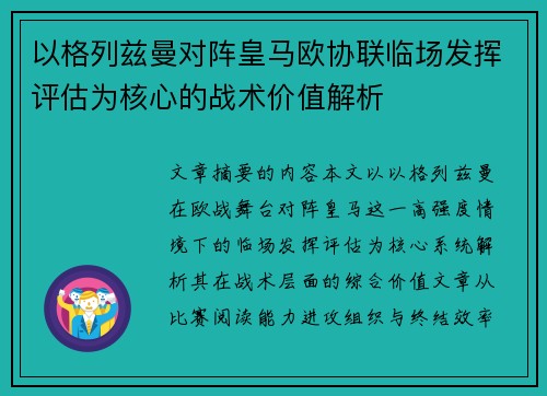 以格列兹曼对阵皇马欧协联临场发挥评估为核心的战术价值解析