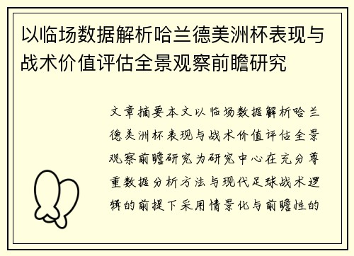 以临场数据解析哈兰德美洲杯表现与战术价值评估全景观察前瞻研究