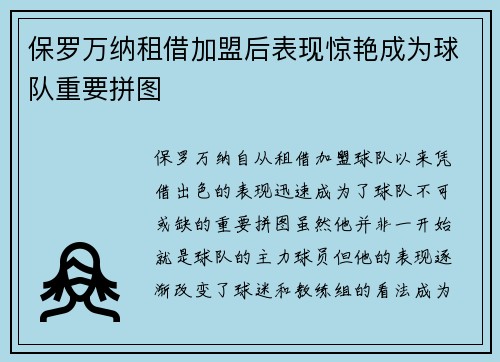 保罗万纳租借加盟后表现惊艳成为球队重要拼图
