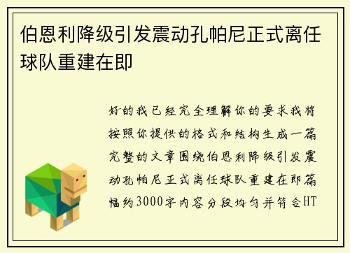 伯恩利降级引发震动孔帕尼正式离任球队重建在即 伯恩利降级引发震动孔帕尼正式离任球队重建在即