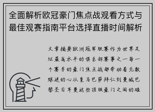 全面解析欧冠豪门焦点战观看方式与最佳观赛指南平台选择直播时间解析