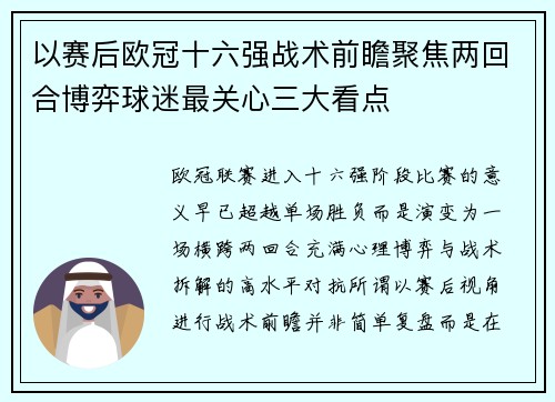 以赛后欧冠十六强战术前瞻聚焦两回合博弈球迷最关心三大看点