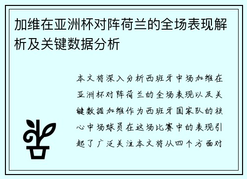 加维在亚洲杯对阵荷兰的全场表现解析及关键数据分析 加维在亚洲杯对阵荷兰的全场表现解析及关键数据分析