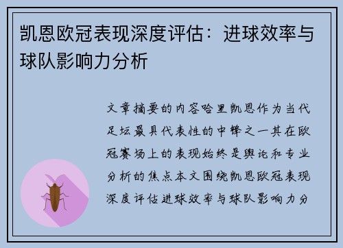 凯恩欧冠表现深度评估：进球效率与球队影响力分析