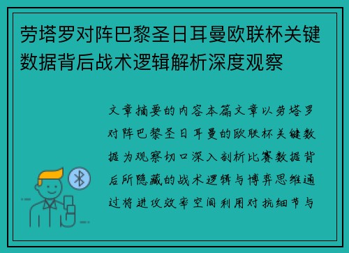 劳塔罗对阵巴黎圣日耳曼欧联杯关键数据背后战术逻辑解析深度观察 劳塔罗对阵巴黎圣日耳曼欧联杯关键数据背后战术逻辑解析深度观察