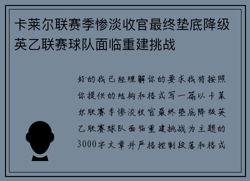 卡莱尔联赛季惨淡收官最终垫底降级英乙联赛球队面临重建挑战