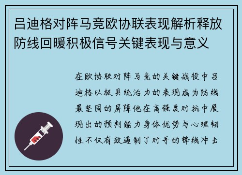 吕迪格对阵马竞欧协联表现解析释放防线回暖积极信号关键表现与意义 吕迪格对阵马竞欧协联表现解析释放防线回暖积极信号关键表现与意义
