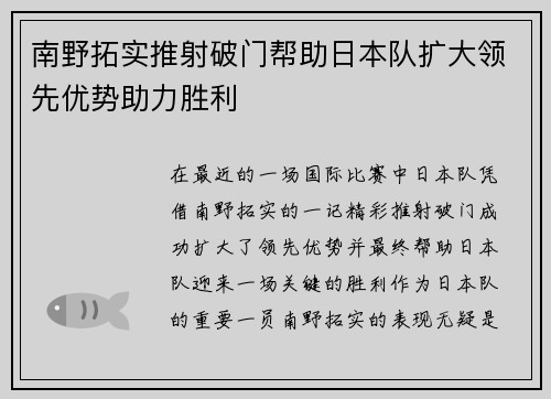 南野拓实推射破门帮助日本队扩大领先优势助力胜利 南野拓实推射破门帮助日本队扩大领先优势助力胜利