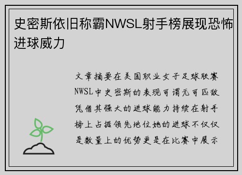 史密斯依旧称霸NWSL射手榜展现恐怖进球威力