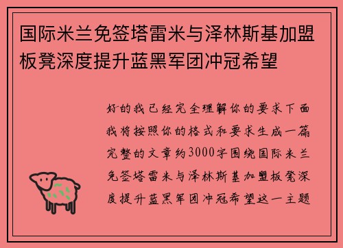 国际米兰免签塔雷米与泽林斯基加盟板凳深度提升蓝黑军团冲冠希望 国际米兰免签塔雷米与泽林斯基加盟板凳深度提升蓝黑军团冲冠希望