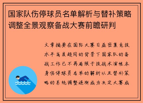 国家队伤停球员名单解析与替补策略调整全景观察备战大赛前瞻研判