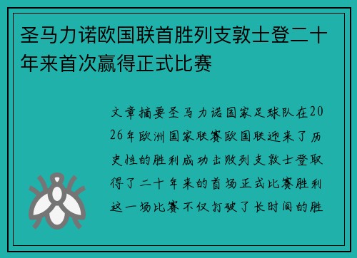 圣马力诺欧国联首胜列支敦士登二十年来首次赢得正式比赛 圣马力诺欧国联首胜列支敦士登二十年来首次赢得正式比赛