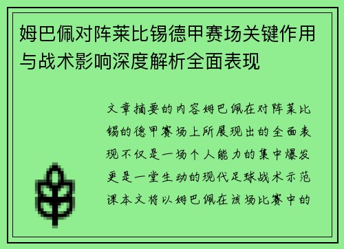 姆巴佩对阵莱比锡德甲赛场关键作用与战术影响深度解析全面表现
