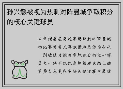 孙兴慜被视为热刺对阵曼城争取积分的核心关键球员
