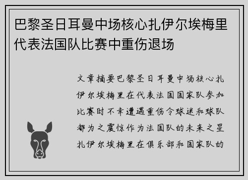 巴黎圣日耳曼中场核心扎伊尔埃梅里代表法国队比赛中重伤退场