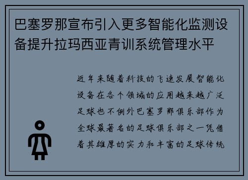 巴塞罗那宣布引入更多智能化监测设备提升拉玛西亚青训系统管理水平