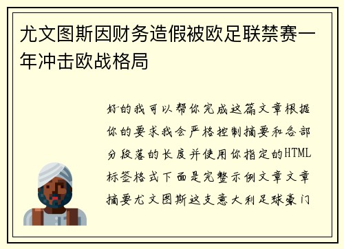 尤文图斯因财务造假被欧足联禁赛一年冲击欧战格局