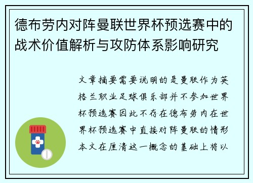 德布劳内对阵曼联世界杯预选赛中的战术价值解析与攻防体系影响研究