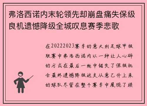 弗洛西诺内末轮领先却崩盘痛失保级良机遗憾降级全城叹息赛季悲歌 弗洛西诺内末轮领先却崩盘痛失保级良机遗憾降级全城叹息赛季悲歌