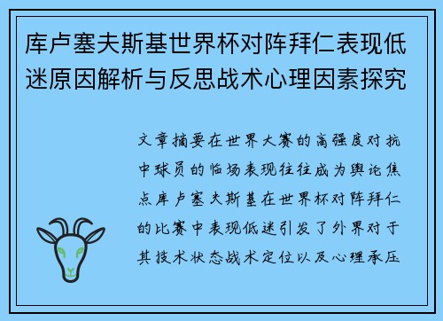 库卢塞夫斯基世界杯对阵拜仁表现低迷原因解析与反思战术心理因素探究 库卢塞夫斯基世界杯对阵拜仁表现低迷原因解析与反思战术心理因素探究
