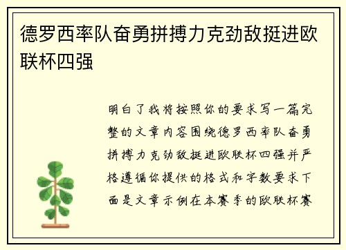 德罗西率队奋勇拼搏力克劲敌挺进欧联杯四强 德罗西率队奋勇拼搏力克劲敌挺进欧联杯四强