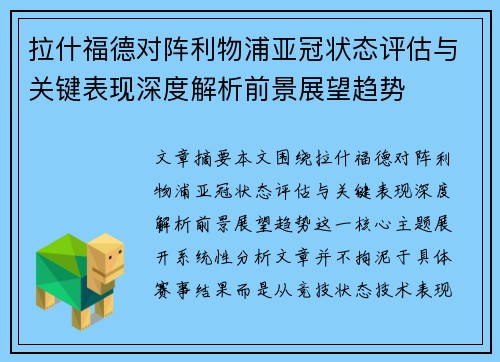 拉什福德对阵利物浦亚冠状态评估与关键表现深度解析前景展望趋势 拉什福德对阵利物浦亚冠状态评估与关键表现深度解析前景展望趋势