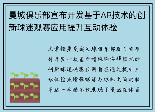 曼城俱乐部宣布开发基于AR技术的创新球迷观赛应用提升互动体验 曼城俱乐部宣布开发基于AR技术的创新球迷观赛应用提升互动体验