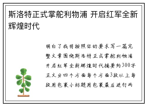 斯洛特正式掌舵利物浦 开启红军全新辉煌时代