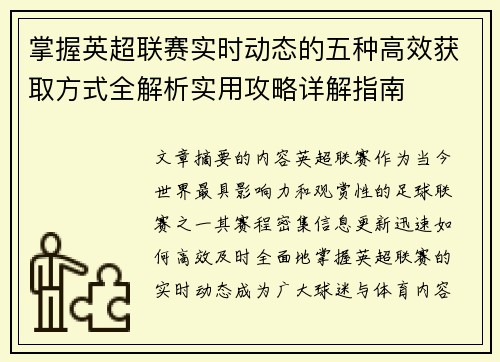 掌握英超联赛实时动态的五种高效获取方式全解析实用攻略详解指南